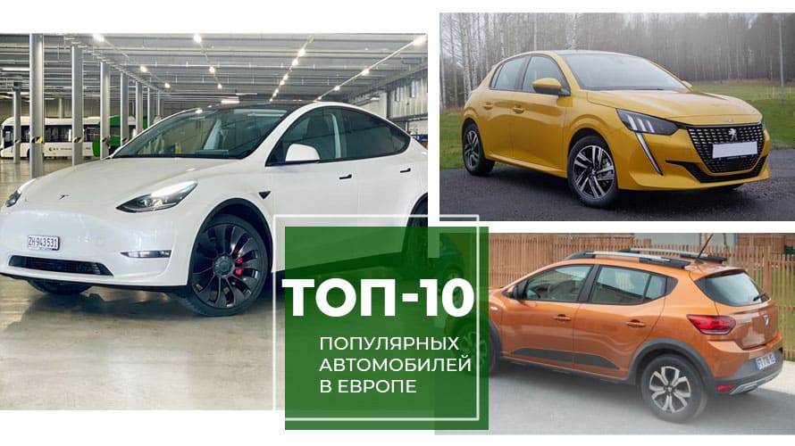Европейская любовь к автомобилям: Топ-10 самых популярных машин