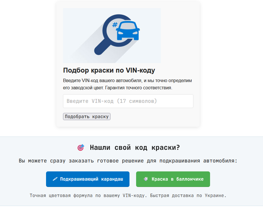 подбор краски по VIN коду на сайте kraska-kiev.com.ua